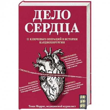 Общие справочники, книга Дело сердца. 11 ключевых операций в истории кардиохирургии купить по низкой цене