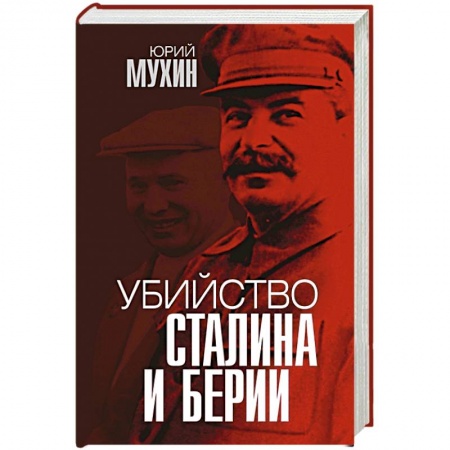 Мемуары, биографии исторических личностей, книга Убийство Сталина и Берии купить по низкой цене
