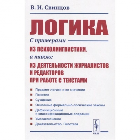 Философия, книга Логика. С примерами из психолингвистики, а также из деятельности журналистов и редакторов при работе с текстами купить по низкой цене