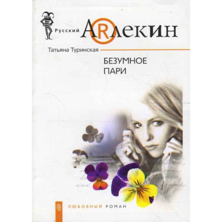 Отечественный любовный роман, книга Безумное пари купить по низкой цене