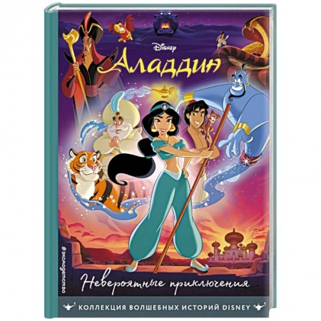 Книги для дошкольников (4-6 лет), книга Аладдин. Невероятные приключения. Книга для чтения с цветными картинками купить по низкой цене