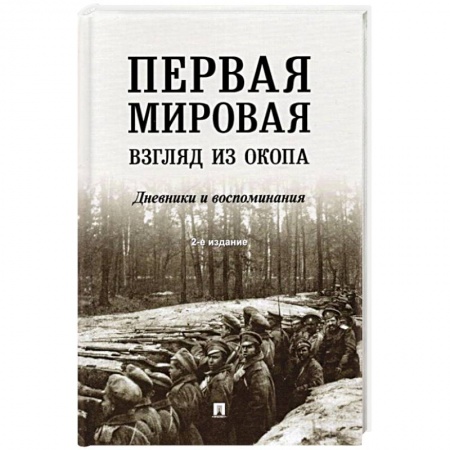 Первая мировая война (1914-1918), книга Первая мировая. Взгляд из окопа. Дневники и воспоминания купить по низкой цене