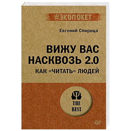 Достижение успеха в работе и бизнесе, книга Вижу вас насквозь 2.0. Как 'читать' людей купить по низкой цене