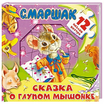 Сказка о глупом мышонке