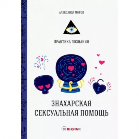 Эзотерические учения, книга Знахарская сексуальная помощь купить по низкой цене