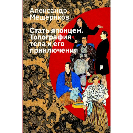 Культура, книга Стать японцем. Топография тела и его приключения купить по низкой цене