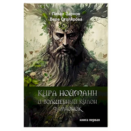 Русское фэнтези, книга Кира Нойманн и волшебный кулон фараонок купить по низкой цене