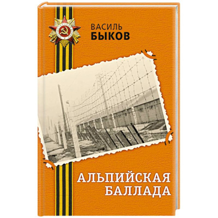 Исторический роман, книга Альпийская баллада купить по низкой цене