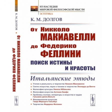 Социальная философия, книга От Никколо Макиавелли до Федерико Феллини: поиск истины и красоты: Итальянские этюды купить по низкой цене