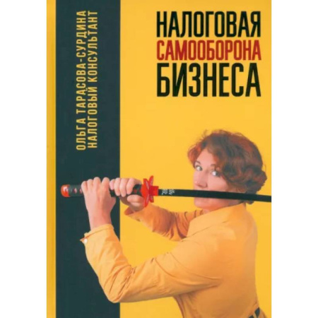 Налогообложение, книга Налоговая самооборона бизнеса купить по низкой цене