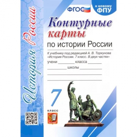 История, книга История России. 7 класс. Контурные карты к учебнику под редакцией А. В. Торкунова. ФГОС купить по низкой цене