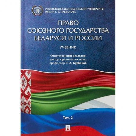 Международное право, книга Право союзного государства Беларуси и России. Учебник. В 2-х томах. Том 2 купить по низкой цене