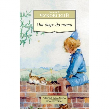 Книги, книга От двух до пяти купить по низкой цене