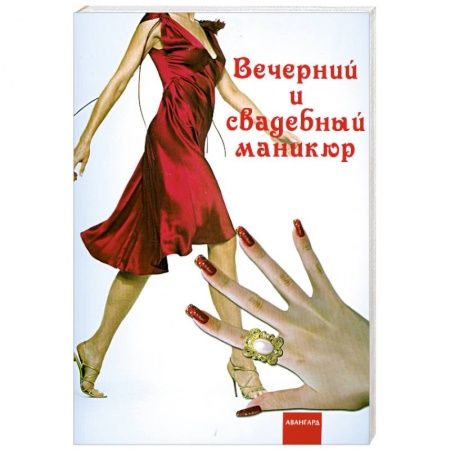 Книги, книга Вечерний и свадебный маникюр купить по низкой цене