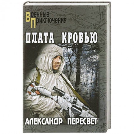 Военный роман, книга Плата кровью купить по низкой цене