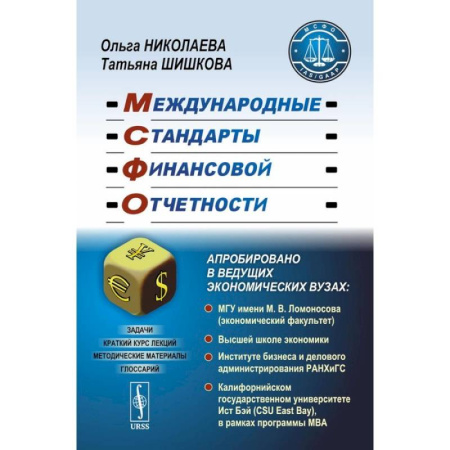 MBA. Бизнес-курс, книга Международные стандарты финансовой отчетности: Учебное пособие купить по низкой цене
