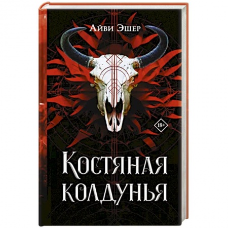 Зарубежное фэнтези, книга Костяная колдунья купить по низкой цене