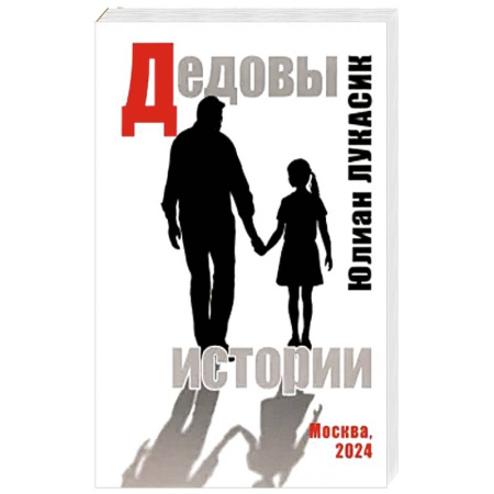 Публицистика, книга Дедовы истории купить по низкой цене