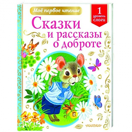 Сказки отечественных писателей, книга Сказки и рассказы о доброте купить по низкой цене