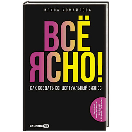 MBA. Бизнес-курс, книга Все ЯСНО! Как создать концептуальный бизнес купить по низкой цене