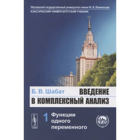 Математика. Алгебра. Геометрия, книга Введение в комплексный анализ. Часть 1: Функции одного переменного. Учебник купить по низкой цене