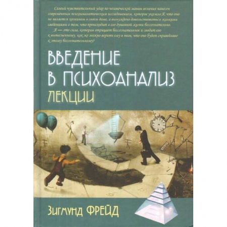 Психология, книга Введение в психоанализ. Лекции купить по низкой цене