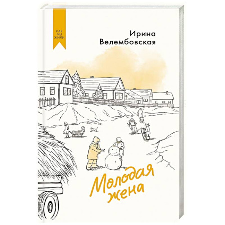 Русская современная проза, книга Молодая жена купить по низкой цене