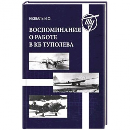 Авиация. Воздухоплавание, книга Воспоминания о работе в КБ Туполева купить по низкой цене