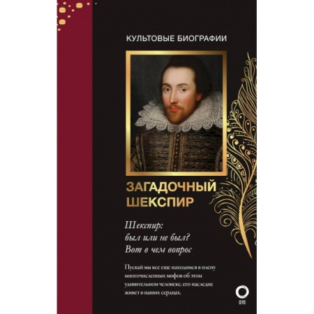 Мемуары, биографии исторических личностей, книга Загадочный Шекспир купить по низкой цене