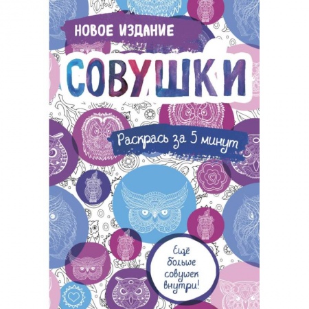 Книги для творчества, книга Совушки: блокнот-раскраска. купить по низкой цене