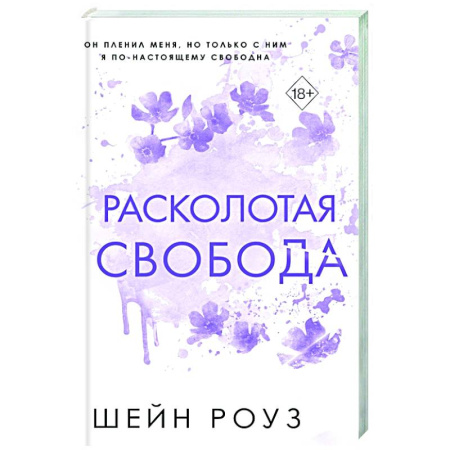 Зарубежный любовный роман, книга Расколотая свобода (#1) купить по низкой цене