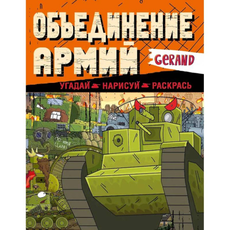 Транспорт. Армия, книга Gerand. Объединение армий. Угадай, нарисуй, раскрась купить по низкой цене