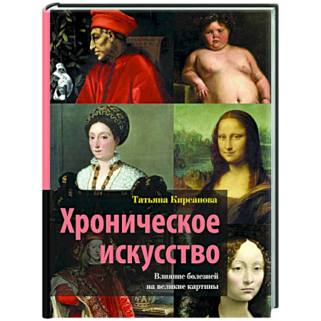Всеобщая история искусств, книга Хроническое искусство. Влияние болезней на великие картины купить по низкой цене