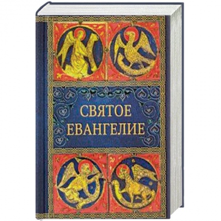 Библия. Книги Священного Писания Ветхого и Нового Завета, книга Святое Евангелие купить по низкой цене