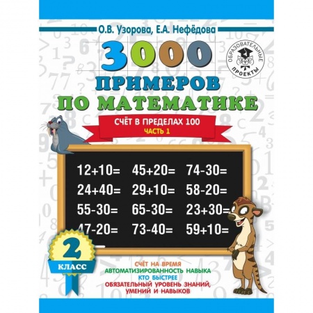 Образовательные системы. 1-4 классы, книга 3000 новых примеров по математике. 2 класс. Счёт в пределах 100. Часть 1. купить по низкой цене