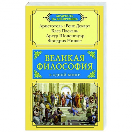 Основы философии. Общие работы, книга Великая философия в одной книге купить по низкой цене