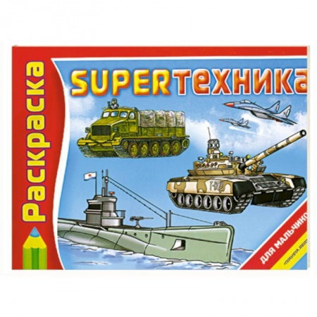 Книги, книга SUPERтехника: Альбом для раскрашивания купить по низкой цене
