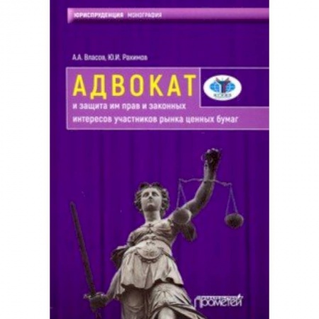 Органы юстиции, книга Адвокат и защита им прав и законных интересов участников рынка ценных бумаг. Монография купить по низкой цене