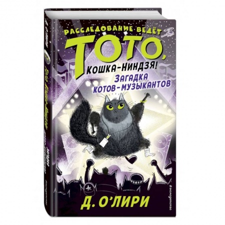 Приключения. Детективы, книга Загадка котов-музыкантов купить по низкой цене