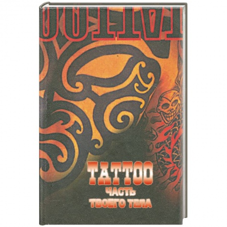 Книги, книга ТАТТОО. Часть твоего тела купить по низкой цене