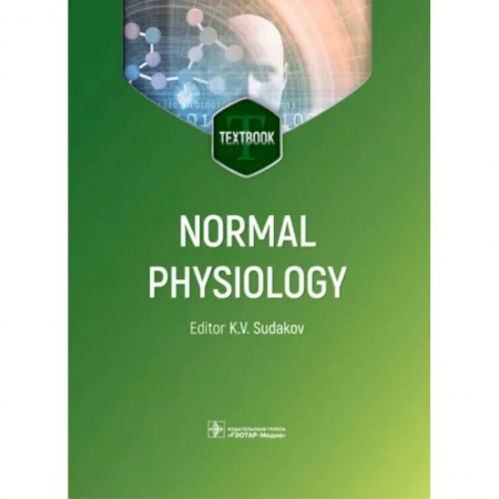 Учебники, самоучители, пособия, книга Normal physiology купить по низкой цене