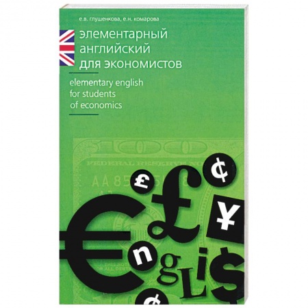 Книги, книга Элементарный английский для экономистов купить по низкой цене