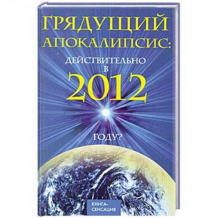 Книги, книга Грядущий Апокалипсис: действительно в 2012 году? купить по низкой цене
