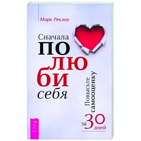 Психология личности, книга Сначала полюби себя! Повысьте самооценку за 30 дней- купить по низкой цене