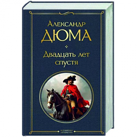 Зарубежная классика, книга Двадцать лет спустя купить по низкой цене