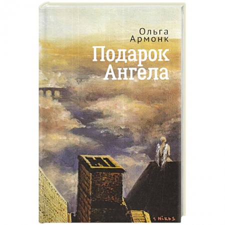 Зарубежная современная проза, книга Подарок ангела купить по низкой цене