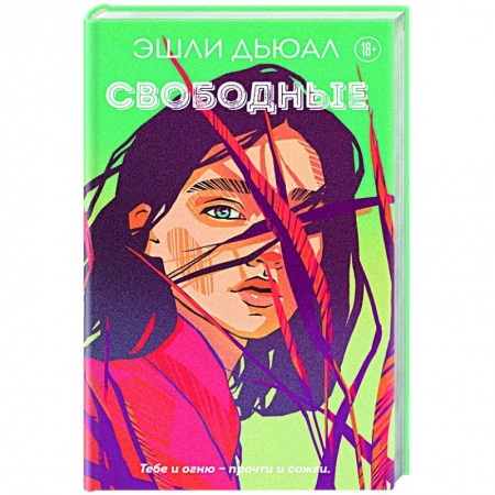 Зарубежный любовный роман, книга Свободные купить по низкой цене