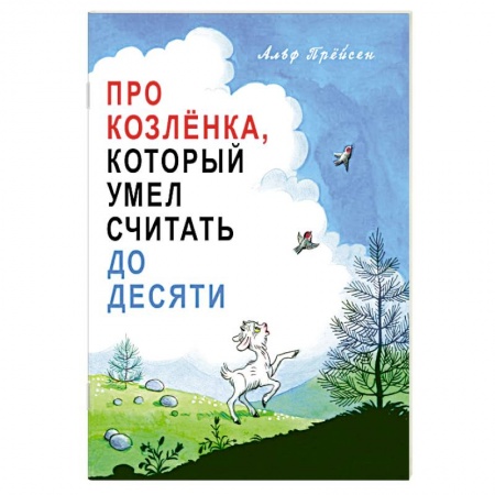 Сказки и истории для малышей, книга Про Козлёнка, который умел считать до десяти купить по низкой цене