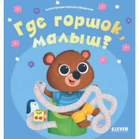 Другое, книга Где горшок, малыш? купить по низкой цене