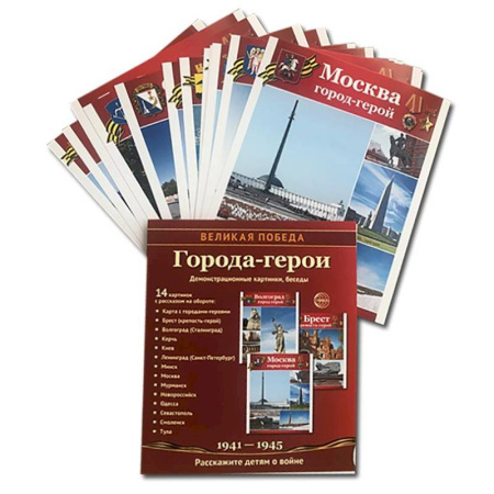 Великая Отечественная война 1941-1945 гг., книга Города-герои. 1941-1945. Наглядно методическое пособие купить по низкой цене